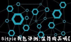 Bitpie钱包评测：值得购买