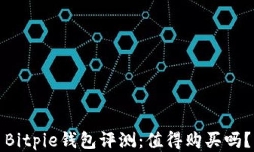 
Bitpie钱包评测：值得购买吗？