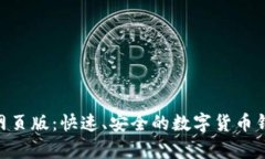 Bitpie网页版：快速、安全