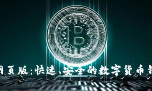 Bitpie网页版：快速、安全的数字货币钱包体验