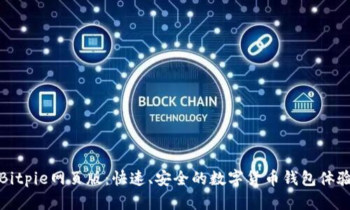Bitpie网页版：快速、安全的数字货币钱包体验