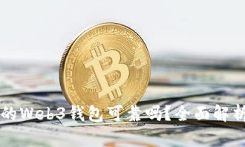 交易所的Web3钱包可靠吗？全面解析与比较