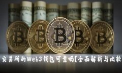 交易所的Web3钱包可靠吗？