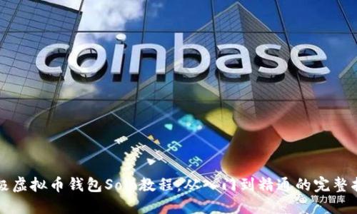 终极虚拟币钱包Solo教程：从入门到精通的完整指南