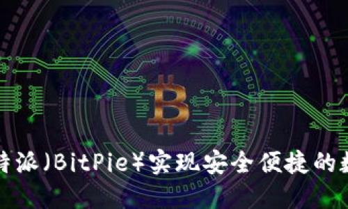 如何使用比特派（BitPie）实现安全便捷的数字资产管理