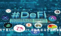 如何下载BitPie钱包APP：详