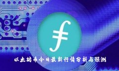 以太坊币今日最新行情分