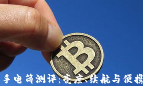 
比特派三叉戟手电筒测评：亮度、续航与便携性的全面解析