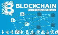 比特派三叉戟手电筒测评