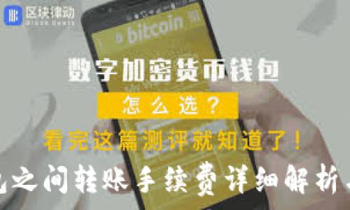   
冷钱包之间转账手续费详细解析与建议