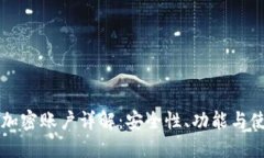 比特派加密账户详解：安
