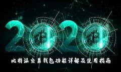 比特派交易钱包功能详解