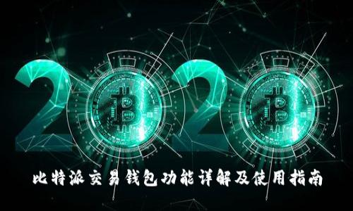 比特派交易钱包功能详解及使用指南
