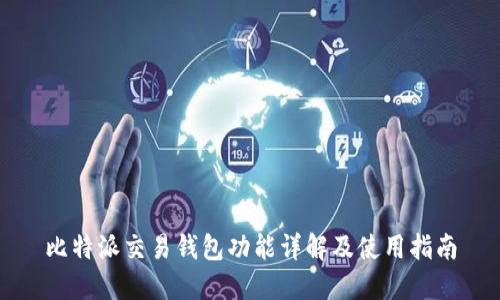 比特派交易钱包功能详解及使用指南