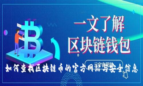 如何查找区块链币的官方网站与安全信息