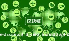 比特派BCH分叉币：深入探