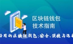 探索好用的区块链钱包：