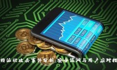 比特派被攻击事件分析：
