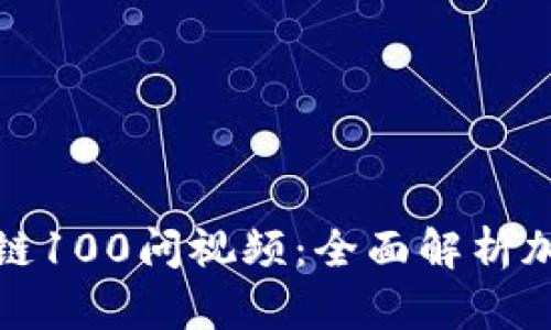 冷钱包区块链100问视频：全面解析加密货币安全