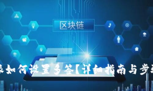 比特派如何设置多签？详细指南与步骤解析