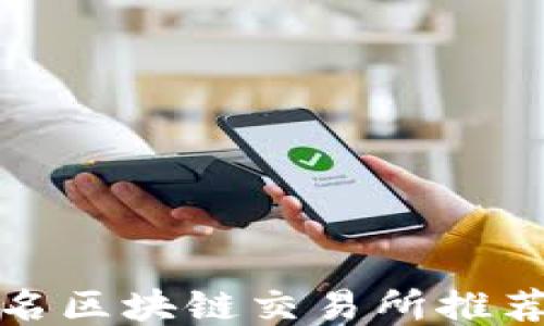 
全球知名区块链交易所推荐及比较
