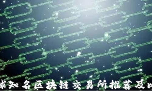 
全球知名区块链交易所推荐及比较