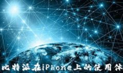 全面解析比特派在iPhone上