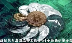 区块链钱包存储在哪里最