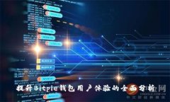 提升Bitpie钱包用户体验的