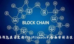 比特派钱包是否支持FIL（