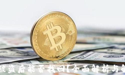 
比特派被盗后能否找回？全面解析与解决方案