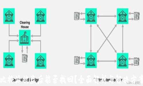 
比特派被盗后能否找回？全面解析与解决方案