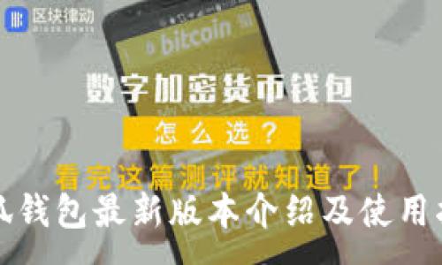 :
小狐钱包最新版本介绍及使用指南