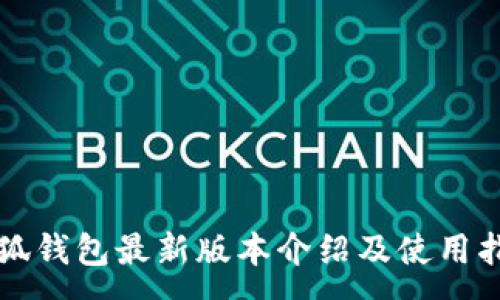 :
小狐钱包最新版本介绍及使用指南