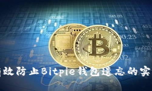 如何有效防止Bitpie钱包遗忘的实用技巧