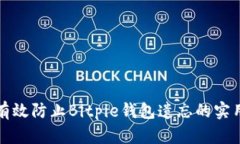 如何有效防止Bitpie钱包遗