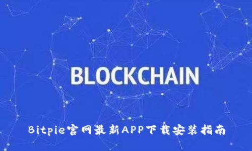 Bitpie官网最新APP下载安装指南