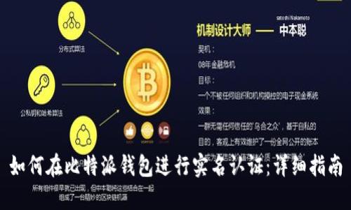 如何在比特派钱包进行实名认证：详细指南