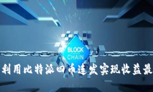 如何利用比特派四币连发实现收益最大化