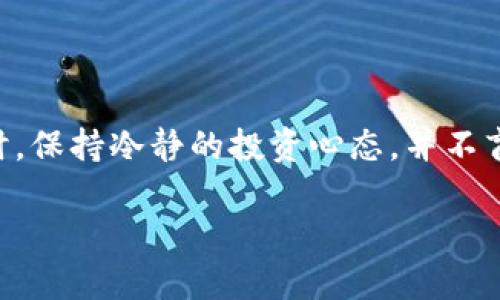 baioti比特派钱包：炒股投资必备工具解析/baioti
比特币钱包,炒股,投资工具,数字货币/guanjianci

## 内容主体大纲

1. 引言
   - 比特派钱包简介
   - 比特派钱包的背景和发展

2. 比特派钱包的功能简介
   - 钱包管理
   - 交易安全
   - 多种资产支持

3. 比特派钱包与炒股的关系
   - 炒股的定义
   - 数字货币与传统股票市场的异同
   - 比特派钱包在炒股中的应用

4. 投资者如何使用比特派钱包进行炒股
   - 注册与设置
   - 充值与提现
   - 如何进行数字货币投资

5. 比特派钱包的优点与缺点
   - 使用的便利性
   - 安全性分析
   - 可能存在的风险

6. 市场趋势与比特派钱包的前景
   - 数字货币市场的发展趋势
   - 比特派钱包在未来的潜力

7. 结论
   - 对比特派钱包的总结
   - 对于炒股投资者的建议

### 引言

随着数字货币市场的快速发展，越来越多的投资者开始关注如何利用数字货币进行投资。比特派钱包作为一种流行的数字货币钱包，逐渐引起了投资者的注意。然而，许多人对比特派钱包具体可以用于哪些投资方案存在疑惑，尤其是炒股。那么，比特派钱包究竟是炒股用的吗？本文将对此进行详细分析。

### 比特派钱包的功能简介

钱包管理
比特派钱包提供了一种便捷的资产管理方式，用户可以在一个平台上管理多种数字货币，包括比特币、以太坊等。这种集中管理的方式对于炒股投资者来说，可以帮助他们更轻松地处理各种交易。

交易安全
安全性是投资者在选择数字货币钱包时非常重要的一个标准。比特派钱包采用了多种安全机制，包括双重身份验证、冷钱包存储等，保障用户的资产安全，降低了炒股过程中资产被盗的风险。

多种资产支持
除了支持主要的数字货币外，比特派钱包还能够管理一些新兴的资产。这对于希望进行多元化投资的炒股者来说，可以提供更多的投资选择。

### 比特派钱包与炒股的关系

炒股的定义
炒股，通常是指通过在证券市场上买入和卖出股票来获得利润的行为。与之相比，数字货币则是一个新兴市场，投资方式和风险程度都与传统炒股有所不同。

数字货币与传统股票市场的异同
虽然数字货币和股票市场都旨在帮助投资者实现资产增值，但它们在市场运作、监管环境、交易时间等方面都有显著不同。这些差异决定了比特派钱包在这两种市场中的不同使用方式。

比特派钱包在炒股中的应用
比特派钱包可以作为一种辅助工具，帮助投资者更好地管理数字货币资产，从而达到投资的策略目的。投资者可以通过比特派钱包买入数字货币，然后再利用这些资产进行多种投资，包括但不限于炒股。

### 投资者如何使用比特派钱包进行炒股

注册与设置
投资者第一步需要下载并安装比特派钱包，随后根据提示完成注册。为了保证账户的安全，用户需要设置复杂的密码并启用双重身份验证。

充值与提现
在完成注册后，用户可以通过将法币充值至比特派钱包来购买数字货币。同时也可以设置提现功能，将数字资产转换成法币用于炒股或其他投资。

如何进行数字货币投资
投资者可以利用比特派钱包的在线平台进行市场分析，然后选择合适的数字货币进行投资。投资者还可以随时查看自己的资产表现，以便及时作出调整。

### 比特派钱包的优点与缺点

使用的便利性
比特派钱包界面友好、操作简便，无论是新手还是资深投资者都能轻松上手。在炒股的过程中，便捷的操作能够帮助用户在快速变化的市场中抓住机会。

安全性分析
虽然比特派钱包在安全性方面做得很好，但任何投资都是存在风险的。用户也应该了解相关风险，定期进行账户安全检查，以确保资产安全。

可能存在的风险
包括技术故障、网络攻击等，投资者在使用比特派钱包时需要保持警惕。建议用户了解市场动态，及时应对可能出现的风险。

### 市场趋势与比特派钱包的前景

数字货币市场的发展趋势
随着越来越多的投资者涌入数字货币市场，未来市场将进一步规范化，多种新兴的投资机会会不断出现。

比特派钱包在未来的潜力
作为一款便捷的数字货币钱包，比特派钱包将在未来的数字货币市场中继续占据重要地位。它不仅能为用户提供安全的资产管理方案，也将在炒股等多元化投资中发挥更加积极的作用。

### 结论

综上所述，比特派钱包虽然并不是专门用于炒股的工具，但它为炒股投资者提供了便捷和安全的数字资产管理方案。通过合理地利用比特派钱包，投资者们可以在数字货币市场中探索更多的投资机会。对于希望在炒股中取得成功的投资者，了解比特派钱包的使用和功能显得尤为重要。

## 常见问题

1. 比特派钱包如何确保用户资产的安全？
2. 投资者可以通过比特派钱包操作哪些数字货币？
3. 使用比特派钱包进行炒股的流程是什么？
4. 比特派钱包适合新手还是老手？
5. 比特派钱包有没有任何隐藏费用？
6. 如何通过比特派钱包进行有效的风险控制？

### 问题1: 比特派钱包如何确保用户资产的安全？

比特派钱包的安全机制
比特派钱包采用多种安全措施来确保用户资产的安全。首先，采用双重身份验证功能，用户在登录时需要输入密码和接收到的验证码，以防止未经授权的访问。其次，钱包中的资金大部分采用冷存储模式，即不直接连接互联网，大幅降低了被黑客攻击的风险。此外，比特派钱包还定期进行安全审核，以及时修复潜在漏洞。

用户的安全意识
除了钱包本身的安全措施外，用户的安全意识也是至关重要的。建议用户使用强密码并定期更换，同时启用双重身份验证。用户也应该警惕网络钓鱼攻击，不随便点击陌生链接，以确保自己的账户安全。

### 问题2: 投资者可以通过比特派钱包操作哪些数字货币？

支持的数字货币种类
比特派钱包支持多种数字货币，包括但不限于比特币（BTC）、以太坊（ETH）、莱特币（LTC）等主流数字货币。除此之外，它还支持一些新兴的数字货币和代币，为用户提供更加丰富的投资选择。

如何查看可用资产
用户可以通过比特派钱包的界面直接查看支持的所有资产，平台会定期更新新添加的数字货币。此外，用户也可以通过外部平台或社区获取支持资产的最新资讯，以便做出更合适的投资决策。

### 问题3: 使用比特派钱包进行炒股的流程是什么？

注册流程
首先，用户需要前往比特派钱包官网或应用商店下载并安装钱包，随后进行账号注册。在注册过程中需要提供邮箱地址和设置密码，确保信息安全。

充值与投资流程
注册完成后，用户可以选择将法币充值到比特派钱包中，买入所需的数字货币。之后，用户可以在钱包内进行资产管理，监控资产的变动情况，决策进行买入或卖出。

### 问题4: 比特派钱包适合新手还是老手？

新手友好度
比特派钱包的用户界面非常友好，操作简单，适合初学者，以便快速上手。同时，平台提供了一系列的使用指南和客服支持，方便新手解决疑问。

老手的实用性
对于经验丰富的用户，比特派钱包同样提供更多功能，例如高级资产管理和市场分析工具，帮助老手进行更复杂的投资策略。因此，不论新手或老手，都能从中受益。

### 问题5: 比特派钱包有没有任何隐藏费用？

费用透明度
在使用比特派钱包的过程中，用户应注意查看比特派钱包的费用政策。通常情况下，充值、提现和交易过程中会收取一定的手续费。然而，具体费用因市场波动而异，用户在投资前务必仔细了解。

如何降低费用
用户可以通过选择在市况较好的时机进行交易来降低成本，避免在手续费高峰期进行操作。此外，平台还可能会推出活动，降低手续费，用户可多加关注相关信息。

### 问题6: 如何通过比特派钱包进行有效的风险控制？

风险分析与管理
在数字货币市场中，风险管理是非常重要的一环。用户可以通过研究市场动态、进行技术分析等手段来评估潜在风险，做出合理的投资决策。

定期检查资产与止损策略
建议用户定期检查资产表现，设置止损点以降低潜在损失。在比特派钱包中，用户可以设置价格提醒，以便及时了解市场变化，预警潜在风险。同时，保持冷静的投资心态，并不盲目跟风，也能够有效控制风险。

以上内容综合考虑了内容的丰富性和深度，适合满足用户对比特派钱包的搜索和了解需求。希望对你有所帮助！