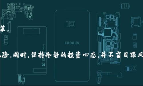 baioti比特派钱包：炒股投资必备工具解析/baioti
比特币钱包,炒股,投资工具,数字货币/guanjianci

## 内容主体大纲

1. 引言
   - 比特派钱包简介
   - 比特派钱包的背景和发展

2. 比特派钱包的功能简介
   - 钱包管理
   - 交易安全
   - 多种资产支持

3. 比特派钱包与炒股的关系
   - 炒股的定义
   - 数字货币与传统股票市场的异同
   - 比特派钱包在炒股中的应用

4. 投资者如何使用比特派钱包进行炒股
   - 注册与设置
   - 充值与提现
   - 如何进行数字货币投资

5. 比特派钱包的优点与缺点
   - 使用的便利性
   - 安全性分析
   - 可能存在的风险

6. 市场趋势与比特派钱包的前景
   - 数字货币市场的发展趋势
   - 比特派钱包在未来的潜力

7. 结论
   - 对比特派钱包的总结
   - 对于炒股投资者的建议

### 引言

随着数字货币市场的快速发展，越来越多的投资者开始关注如何利用数字货币进行投资。比特派钱包作为一种流行的数字货币钱包，逐渐引起了投资者的注意。然而，许多人对比特派钱包具体可以用于哪些投资方案存在疑惑，尤其是炒股。那么，比特派钱包究竟是炒股用的吗？本文将对此进行详细分析。

### 比特派钱包的功能简介

钱包管理
比特派钱包提供了一种便捷的资产管理方式，用户可以在一个平台上管理多种数字货币，包括比特币、以太坊等。这种集中管理的方式对于炒股投资者来说，可以帮助他们更轻松地处理各种交易。

交易安全
安全性是投资者在选择数字货币钱包时非常重要的一个标准。比特派钱包采用了多种安全机制，包括双重身份验证、冷钱包存储等，保障用户的资产安全，降低了炒股过程中资产被盗的风险。

多种资产支持
除了支持主要的数字货币外，比特派钱包还能够管理一些新兴的资产。这对于希望进行多元化投资的炒股者来说，可以提供更多的投资选择。

### 比特派钱包与炒股的关系

炒股的定义
炒股，通常是指通过在证券市场上买入和卖出股票来获得利润的行为。与之相比，数字货币则是一个新兴市场，投资方式和风险程度都与传统炒股有所不同。

数字货币与传统股票市场的异同
虽然数字货币和股票市场都旨在帮助投资者实现资产增值，但它们在市场运作、监管环境、交易时间等方面都有显著不同。这些差异决定了比特派钱包在这两种市场中的不同使用方式。

比特派钱包在炒股中的应用
比特派钱包可以作为一种辅助工具，帮助投资者更好地管理数字货币资产，从而达到投资的策略目的。投资者可以通过比特派钱包买入数字货币，然后再利用这些资产进行多种投资，包括但不限于炒股。

### 投资者如何使用比特派钱包进行炒股

注册与设置
投资者第一步需要下载并安装比特派钱包，随后根据提示完成注册。为了保证账户的安全，用户需要设置复杂的密码并启用双重身份验证。

充值与提现
在完成注册后，用户可以通过将法币充值至比特派钱包来购买数字货币。同时也可以设置提现功能，将数字资产转换成法币用于炒股或其他投资。

如何进行数字货币投资
投资者可以利用比特派钱包的在线平台进行市场分析，然后选择合适的数字货币进行投资。投资者还可以随时查看自己的资产表现，以便及时作出调整。

### 比特派钱包的优点与缺点

使用的便利性
比特派钱包界面友好、操作简便，无论是新手还是资深投资者都能轻松上手。在炒股的过程中，便捷的操作能够帮助用户在快速变化的市场中抓住机会。

安全性分析
虽然比特派钱包在安全性方面做得很好，但任何投资都是存在风险的。用户也应该了解相关风险，定期进行账户安全检查，以确保资产安全。

可能存在的风险
包括技术故障、网络攻击等，投资者在使用比特派钱包时需要保持警惕。建议用户了解市场动态，及时应对可能出现的风险。

### 市场趋势与比特派钱包的前景

数字货币市场的发展趋势
随着越来越多的投资者涌入数字货币市场，未来市场将进一步规范化，多种新兴的投资机会会不断出现。

比特派钱包在未来的潜力
作为一款便捷的数字货币钱包，比特派钱包将在未来的数字货币市场中继续占据重要地位。它不仅能为用户提供安全的资产管理方案，也将在炒股等多元化投资中发挥更加积极的作用。

### 结论

综上所述，比特派钱包虽然并不是专门用于炒股的工具，但它为炒股投资者提供了便捷和安全的数字资产管理方案。通过合理地利用比特派钱包，投资者们可以在数字货币市场中探索更多的投资机会。对于希望在炒股中取得成功的投资者，了解比特派钱包的使用和功能显得尤为重要。

## 常见问题

1. 比特派钱包如何确保用户资产的安全？
2. 投资者可以通过比特派钱包操作哪些数字货币？
3. 使用比特派钱包进行炒股的流程是什么？
4. 比特派钱包适合新手还是老手？
5. 比特派钱包有没有任何隐藏费用？
6. 如何通过比特派钱包进行有效的风险控制？

### 问题1: 比特派钱包如何确保用户资产的安全？

比特派钱包的安全机制
比特派钱包采用多种安全措施来确保用户资产的安全。首先，采用双重身份验证功能，用户在登录时需要输入密码和接收到的验证码，以防止未经授权的访问。其次，钱包中的资金大部分采用冷存储模式，即不直接连接互联网，大幅降低了被黑客攻击的风险。此外，比特派钱包还定期进行安全审核，以及时修复潜在漏洞。

用户的安全意识
除了钱包本身的安全措施外，用户的安全意识也是至关重要的。建议用户使用强密码并定期更换，同时启用双重身份验证。用户也应该警惕网络钓鱼攻击，不随便点击陌生链接，以确保自己的账户安全。

### 问题2: 投资者可以通过比特派钱包操作哪些数字货币？

支持的数字货币种类
比特派钱包支持多种数字货币，包括但不限于比特币（BTC）、以太坊（ETH）、莱特币（LTC）等主流数字货币。除此之外，它还支持一些新兴的数字货币和代币，为用户提供更加丰富的投资选择。

如何查看可用资产
用户可以通过比特派钱包的界面直接查看支持的所有资产，平台会定期更新新添加的数字货币。此外，用户也可以通过外部平台或社区获取支持资产的最新资讯，以便做出更合适的投资决策。

### 问题3: 使用比特派钱包进行炒股的流程是什么？

注册流程
首先，用户需要前往比特派钱包官网或应用商店下载并安装钱包，随后进行账号注册。在注册过程中需要提供邮箱地址和设置密码，确保信息安全。

充值与投资流程
注册完成后，用户可以选择将法币充值到比特派钱包中，买入所需的数字货币。之后，用户可以在钱包内进行资产管理，监控资产的变动情况，决策进行买入或卖出。

### 问题4: 比特派钱包适合新手还是老手？

新手友好度
比特派钱包的用户界面非常友好，操作简单，适合初学者，以便快速上手。同时，平台提供了一系列的使用指南和客服支持，方便新手解决疑问。

老手的实用性
对于经验丰富的用户，比特派钱包同样提供更多功能，例如高级资产管理和市场分析工具，帮助老手进行更复杂的投资策略。因此，不论新手或老手，都能从中受益。

### 问题5: 比特派钱包有没有任何隐藏费用？

费用透明度
在使用比特派钱包的过程中，用户应注意查看比特派钱包的费用政策。通常情况下，充值、提现和交易过程中会收取一定的手续费。然而，具体费用因市场波动而异，用户在投资前务必仔细了解。

如何降低费用
用户可以通过选择在市况较好的时机进行交易来降低成本，避免在手续费高峰期进行操作。此外，平台还可能会推出活动，降低手续费，用户可多加关注相关信息。

### 问题6: 如何通过比特派钱包进行有效的风险控制？

风险分析与管理
在数字货币市场中，风险管理是非常重要的一环。用户可以通过研究市场动态、进行技术分析等手段来评估潜在风险，做出合理的投资决策。

定期检查资产与止损策略
建议用户定期检查资产表现，设置止损点以降低潜在损失。在比特派钱包中，用户可以设置价格提醒，以便及时了解市场变化，预警潜在风险。同时，保持冷静的投资心态，并不盲目跟风，也能够有效控制风险。

以上内容综合考虑了内容的丰富性和深度，适合满足用户对比特派钱包的搜索和了解需求。希望对你有所帮助！
