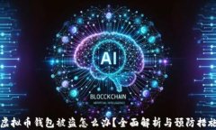 虚拟币钱包被盗怎么办？