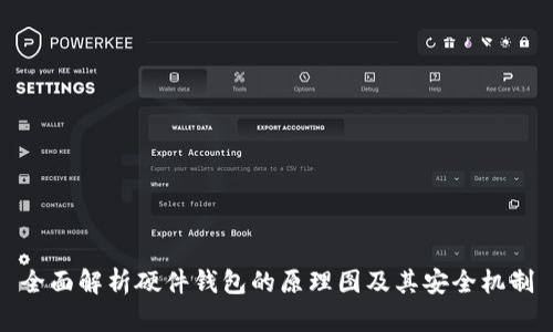 全面解析硬件钱包的原理图及其安全机制