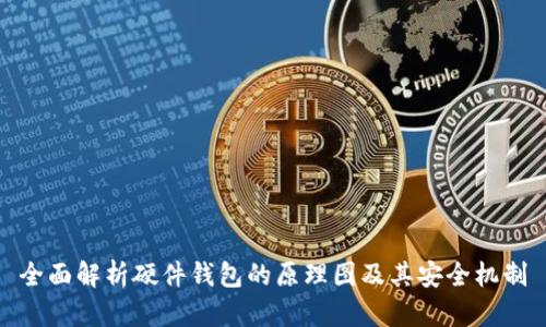 全面解析硬件钱包的原理图及其安全机制