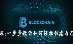 比特派创建教程：一步步