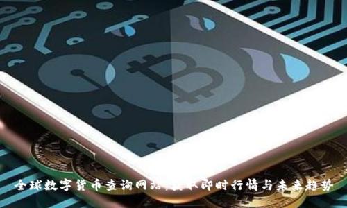 全球数字货币查询网站：获取即时行情与未来趋势