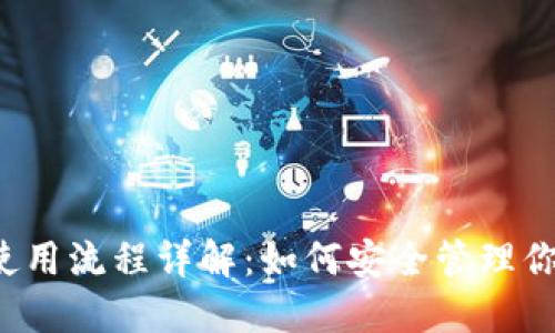  加密钱包使用流程详解：如何安全管理你的数字资产