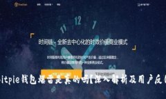 Bitpie钱包爆雷是真的吗？