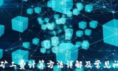 比特派矿工费计算方法详