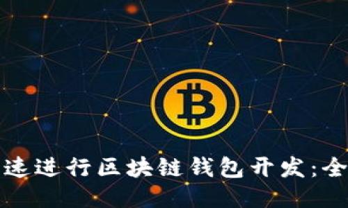 如何快速进行区块链钱包开发：全面指南
